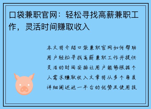 口袋兼职官网：轻松寻找高薪兼职工作，灵活时间赚取收入