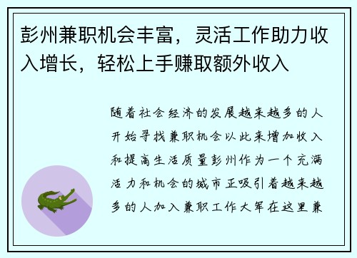彭州兼职机会丰富，灵活工作助力收入增长，轻松上手赚取额外收入