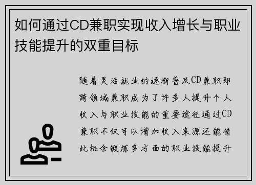 如何通过CD兼职实现收入增长与职业技能提升的双重目标