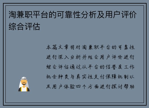 淘兼职平台的可靠性分析及用户评价综合评估