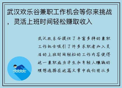 武汉欢乐谷兼职工作机会等你来挑战，灵活上班时间轻松赚取收入