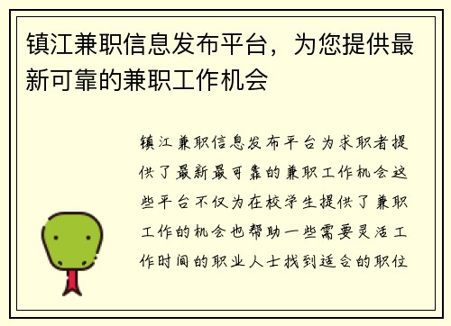 镇江兼职信息发布平台，为您提供最新可靠的兼职工作机会