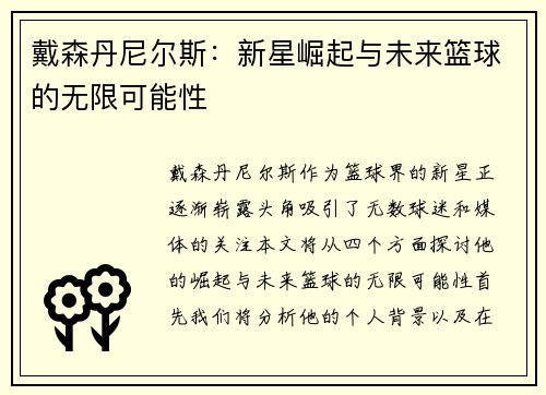 戴森丹尼尔斯：新星崛起与未来篮球的无限可能性