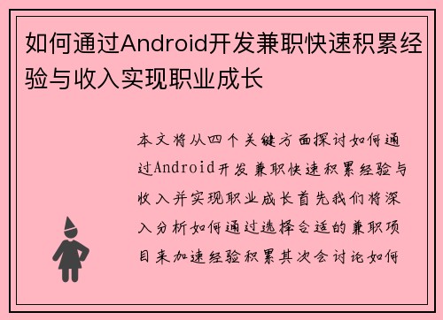 如何通过Android开发兼职快速积累经验与收入实现职业成长