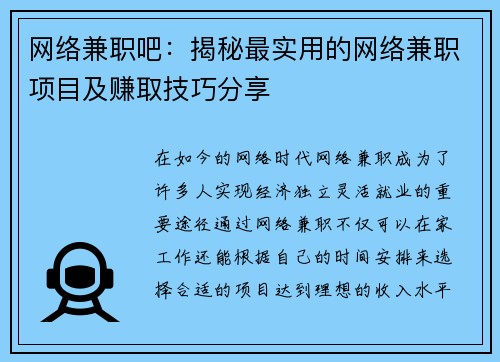 网络兼职吧：揭秘最实用的网络兼职项目及赚取技巧分享