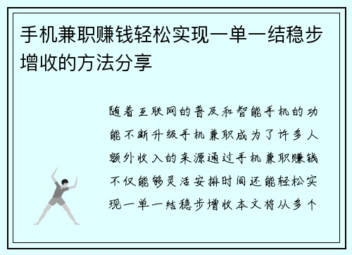 手机兼职赚钱轻松实现一单一结稳步增收的方法分享