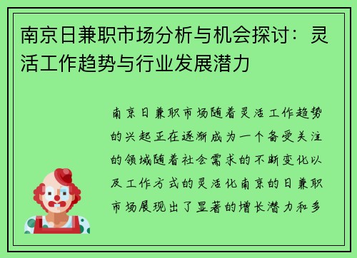 南京日兼职市场分析与机会探讨：灵活工作趋势与行业发展潜力