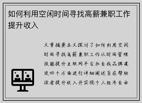 如何利用空闲时间寻找高薪兼职工作提升收入