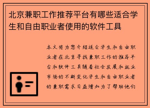 北京兼职工作推荐平台有哪些适合学生和自由职业者使用的软件工具