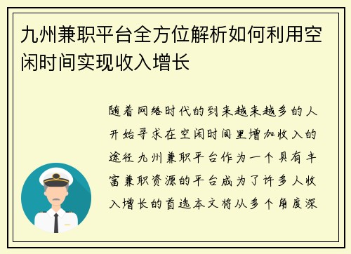 九州兼职平台全方位解析如何利用空闲时间实现收入增长