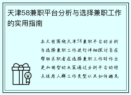 天津58兼职平台分析与选择兼职工作的实用指南