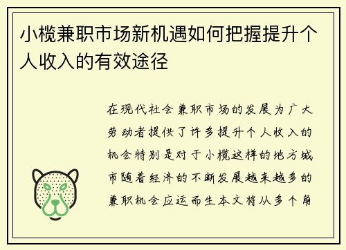 小榄兼职市场新机遇如何把握提升个人收入的有效途径