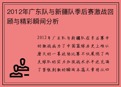 2012年广东队与新疆队季后赛激战回顾与精彩瞬间分析