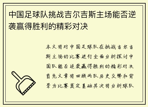 中国足球队挑战吉尔吉斯主场能否逆袭赢得胜利的精彩对决