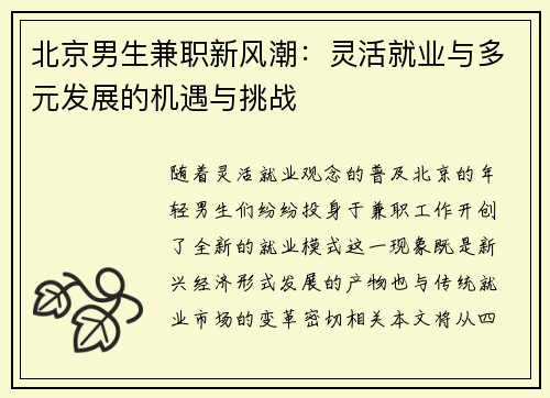 北京男生兼职新风潮：灵活就业与多元发展的机遇与挑战