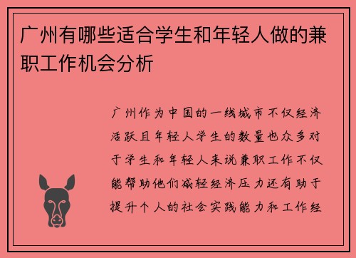 广州有哪些适合学生和年轻人做的兼职工作机会分析