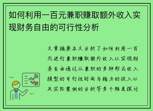 如何利用一百元兼职赚取额外收入实现财务自由的可行性分析
