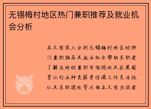 无锡梅村地区热门兼职推荐及就业机会分析