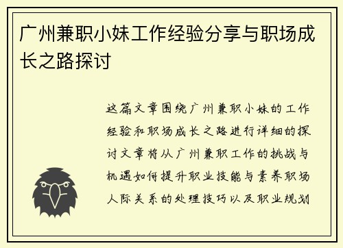 广州兼职小妹工作经验分享与职场成长之路探讨