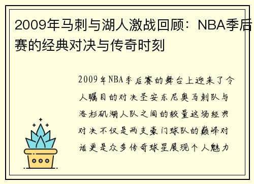 2009年马刺与湖人激战回顾：NBA季后赛的经典对决与传奇时刻