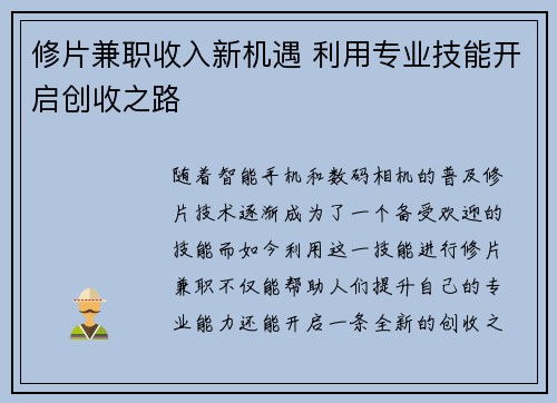 修片兼职收入新机遇 利用专业技能开启创收之路