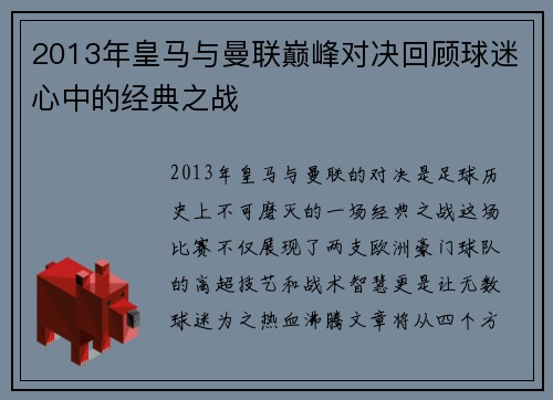 2013年皇马与曼联巅峰对决回顾球迷心中的经典之战