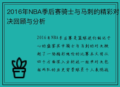 2016年NBA季后赛骑士与马刺的精彩对决回顾与分析