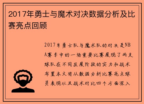 2017年勇士与魔术对决数据分析及比赛亮点回顾