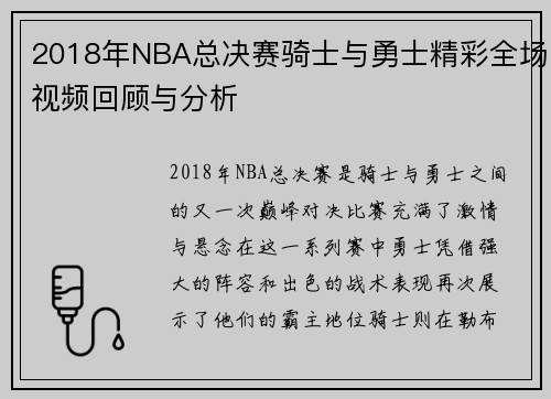 2018年NBA总决赛骑士与勇士精彩全场视频回顾与分析