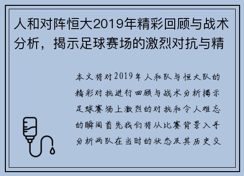 人和对阵恒大2019年精彩回顾与战术分析，揭示足球赛场的激烈对抗与精彩瞬间