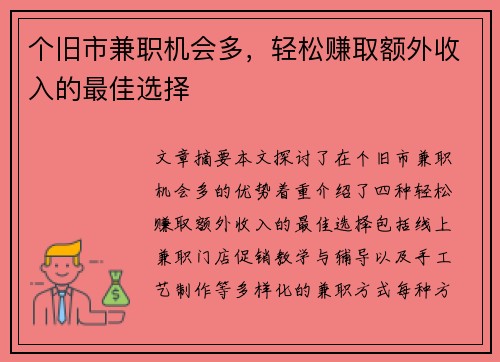 个旧市兼职机会多，轻松赚取额外收入的最佳选择