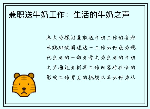 兼职送牛奶工作：生活的牛奶之声