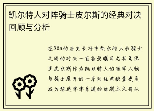 凯尔特人对阵骑士皮尔斯的经典对决回顾与分析