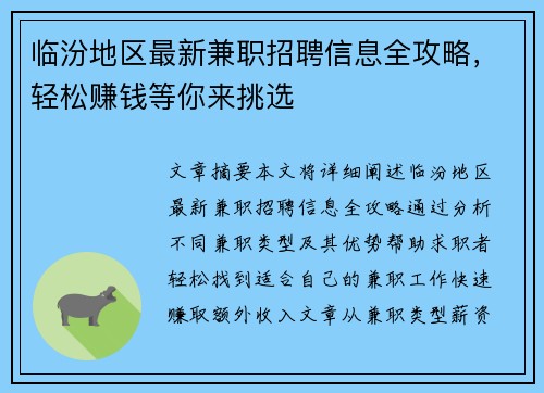 临汾地区最新兼职招聘信息全攻略，轻松赚钱等你来挑选
