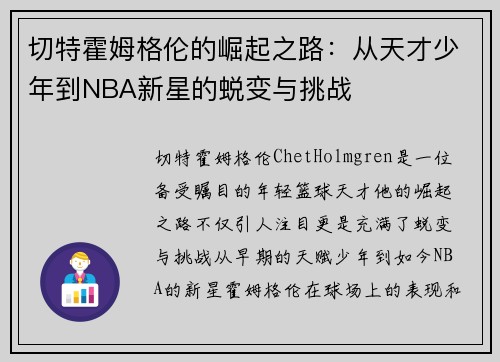 切特霍姆格伦的崛起之路：从天才少年到NBA新星的蜕变与挑战