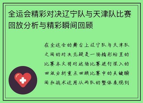 全运会精彩对决辽宁队与天津队比赛回放分析与精彩瞬间回顾