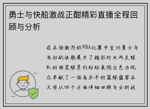 勇士与快船激战正酣精彩直播全程回顾与分析
