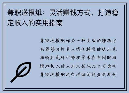 兼职送报纸：灵活赚钱方式，打造稳定收入的实用指南
