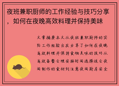 夜班兼职厨师的工作经验与技巧分享，如何在夜晚高效料理并保持美味