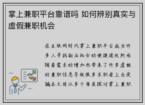 掌上兼职平台靠谱吗 如何辨别真实与虚假兼职机会