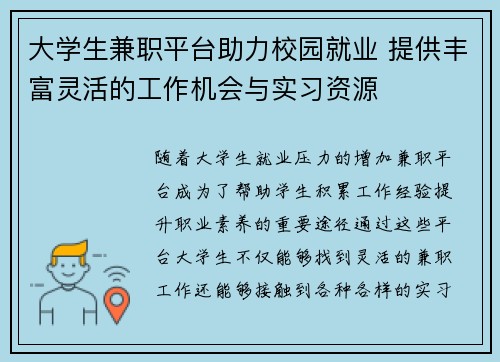 大学生兼职平台助力校园就业 提供丰富灵活的工作机会与实习资源