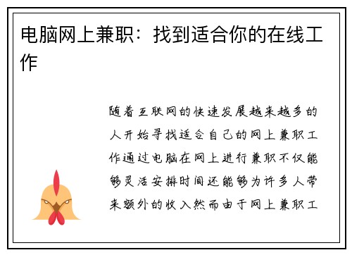 电脑网上兼职：找到适合你的在线工作