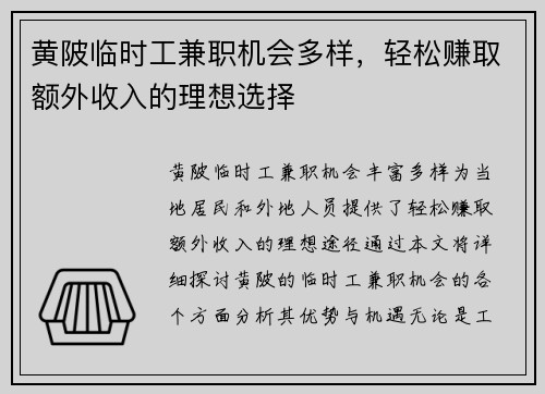 黄陂临时工兼职机会多样，轻松赚取额外收入的理想选择