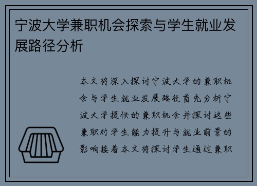 宁波大学兼职机会探索与学生就业发展路径分析