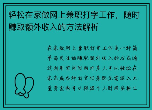 轻松在家做网上兼职打字工作，随时赚取额外收入的方法解析