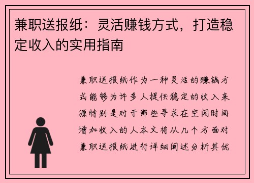 兼职送报纸：灵活赚钱方式，打造稳定收入的实用指南