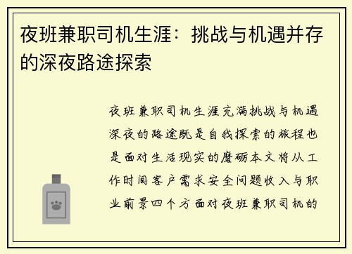 夜班兼职司机生涯：挑战与机遇并存的深夜路途探索