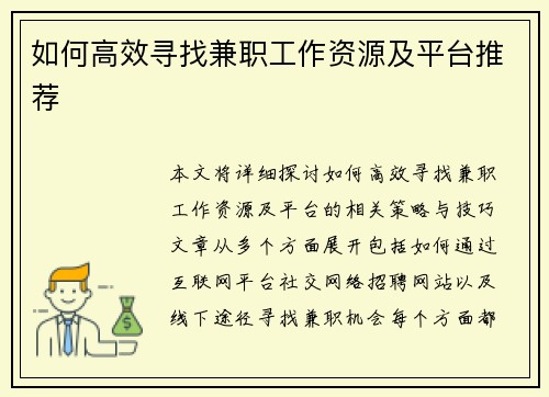 如何高效寻找兼职工作资源及平台推荐