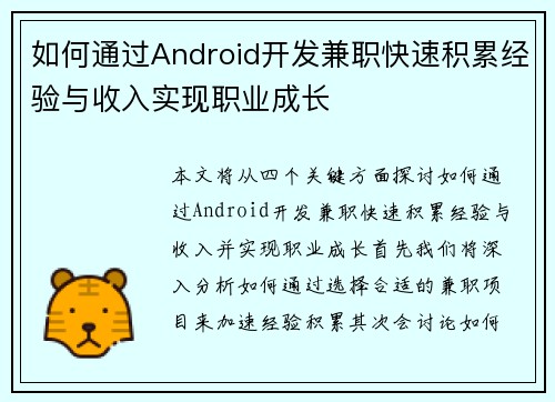 如何通过Android开发兼职快速积累经验与收入实现职业成长