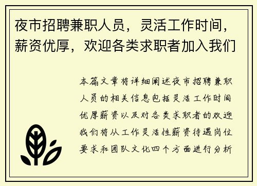 夜市招聘兼职人员，灵活工作时间，薪资优厚，欢迎各类求职者加入我们团队